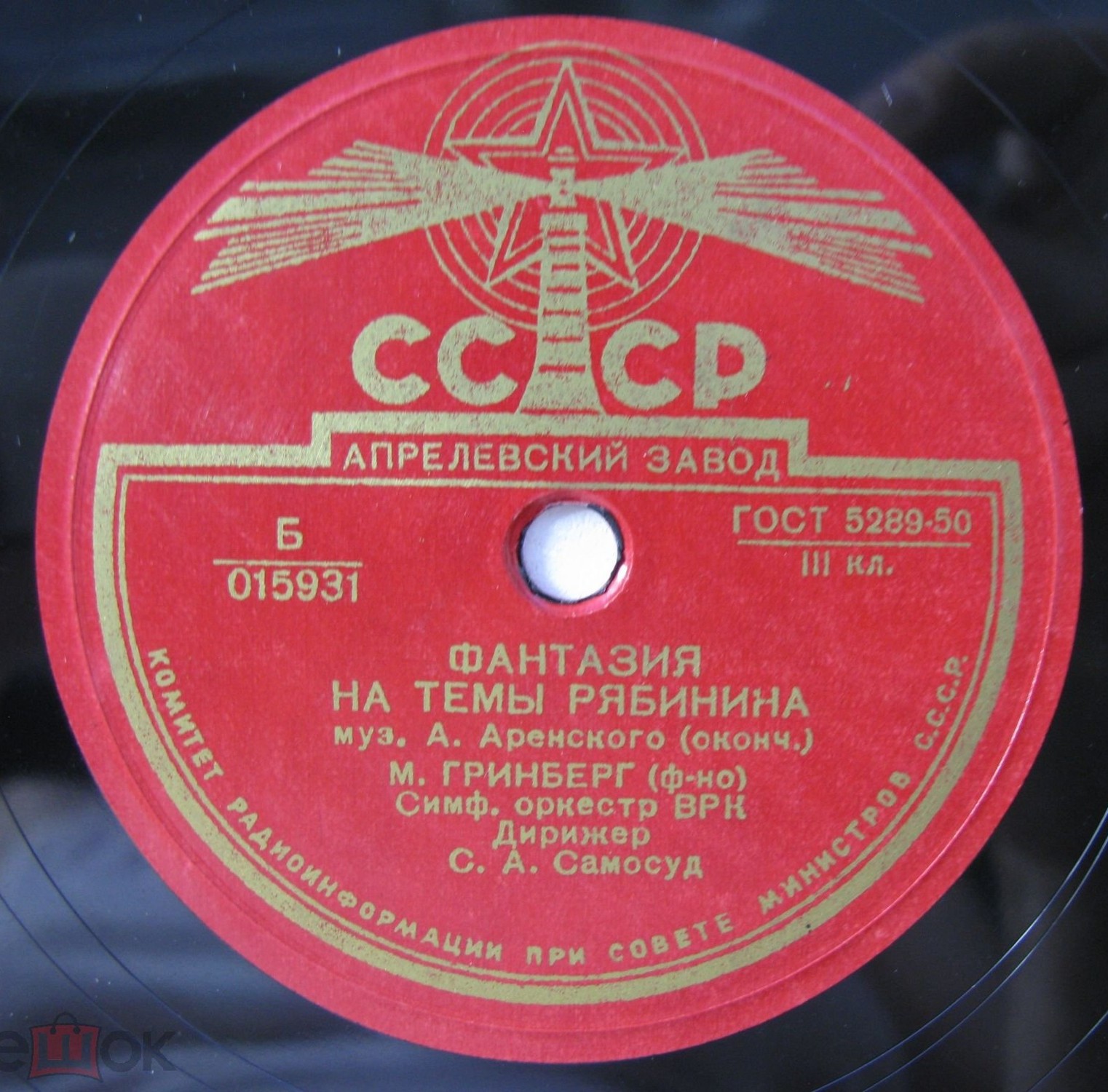 А. Аренский: Фантазия на темы Рябинина . М.Гринберг (ф-но) Симф. оркестр ВРК. Дирижёр С.А.Самосуд