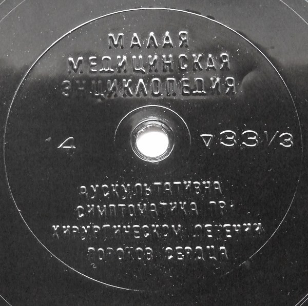 Малая медицинская энциклопедия (аудиоприложение). Пластинка 14