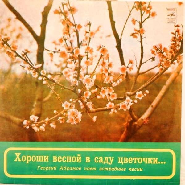 ХОРОШИ ВЕСНОЙ В САДУ ЦВЕТОЧКИ. Георгий АБРАМОВ поет эстрадные песни