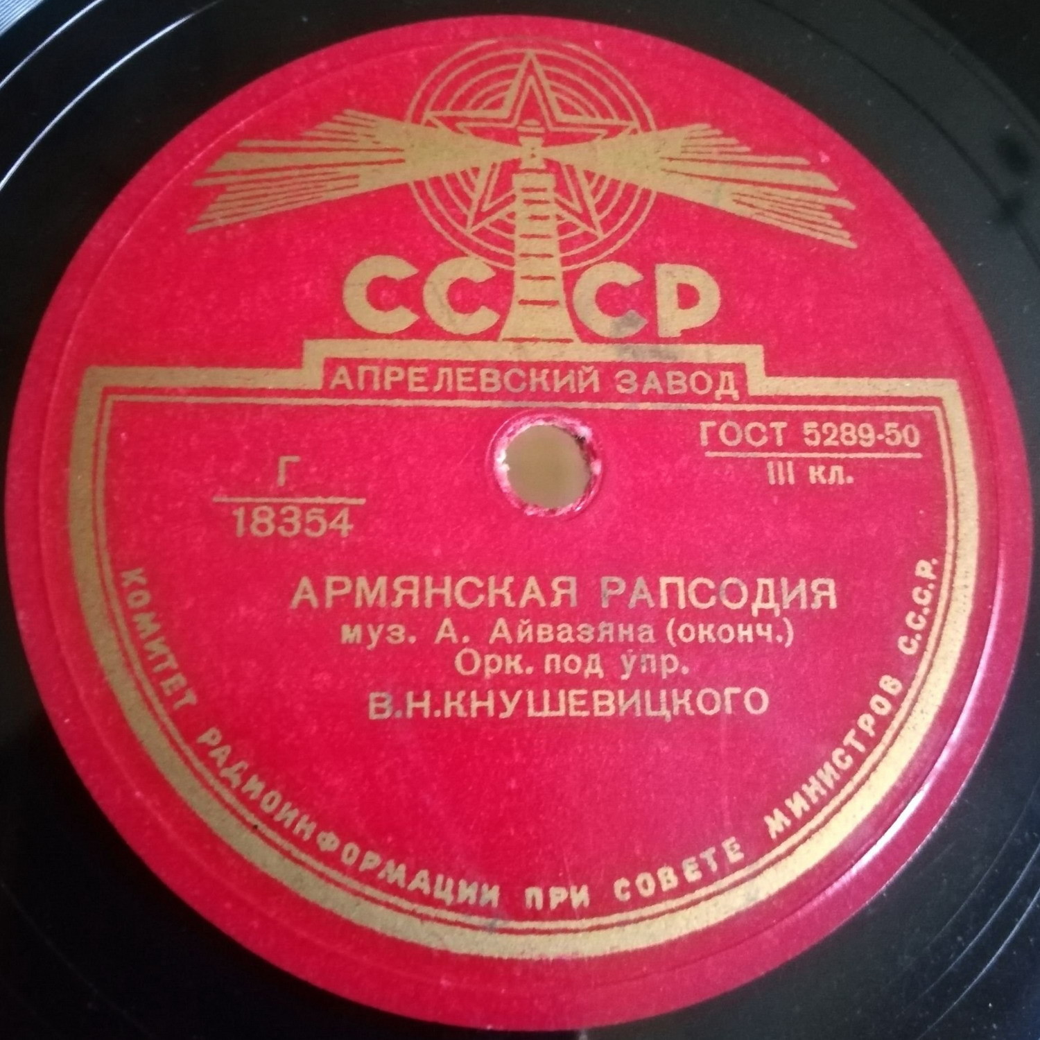 Эстрадный оркестр Всесоюзного радио, дирижер В. Кнушевицкий — Армянская рапсодия