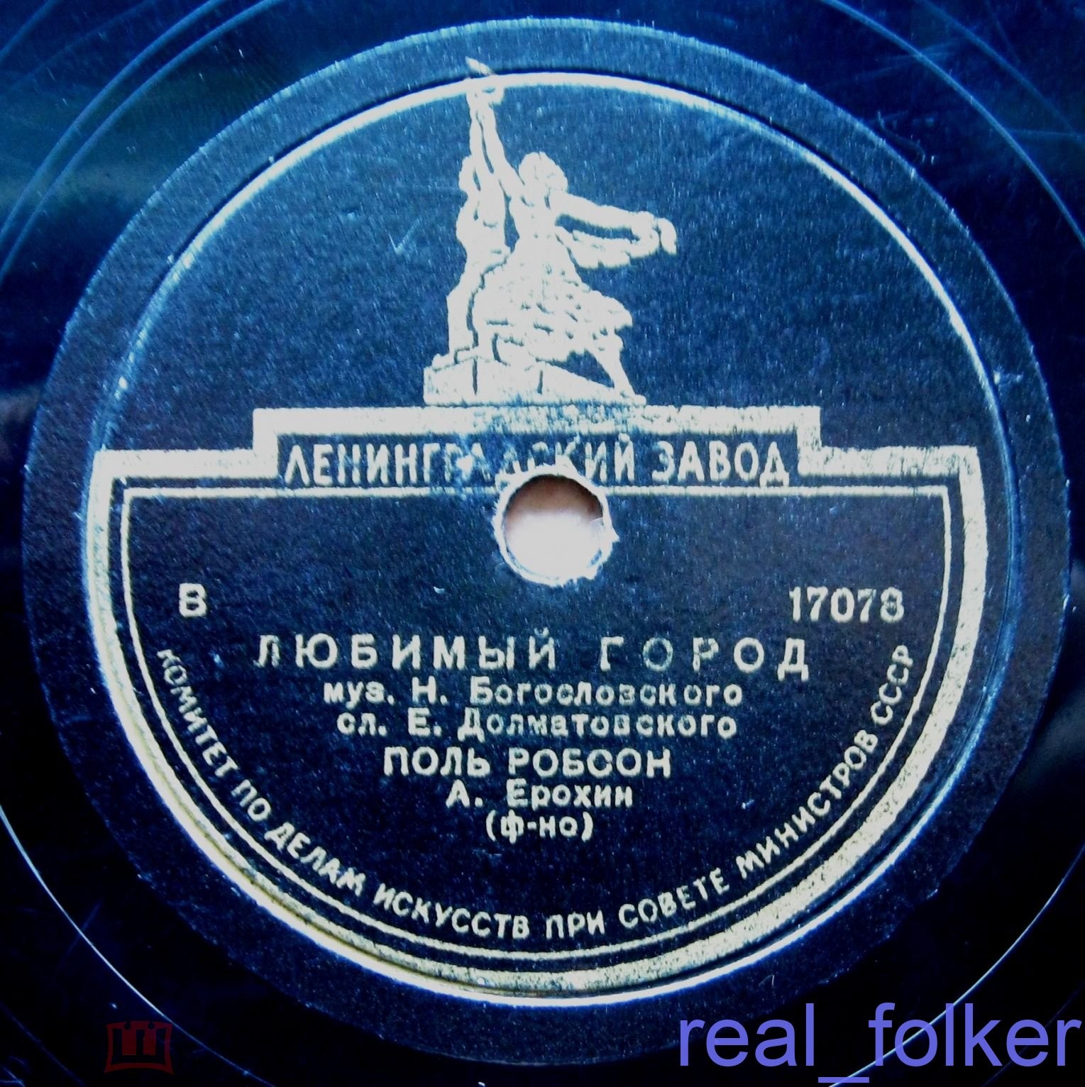 Поль Робсон - Любимый город / Песня о Родине