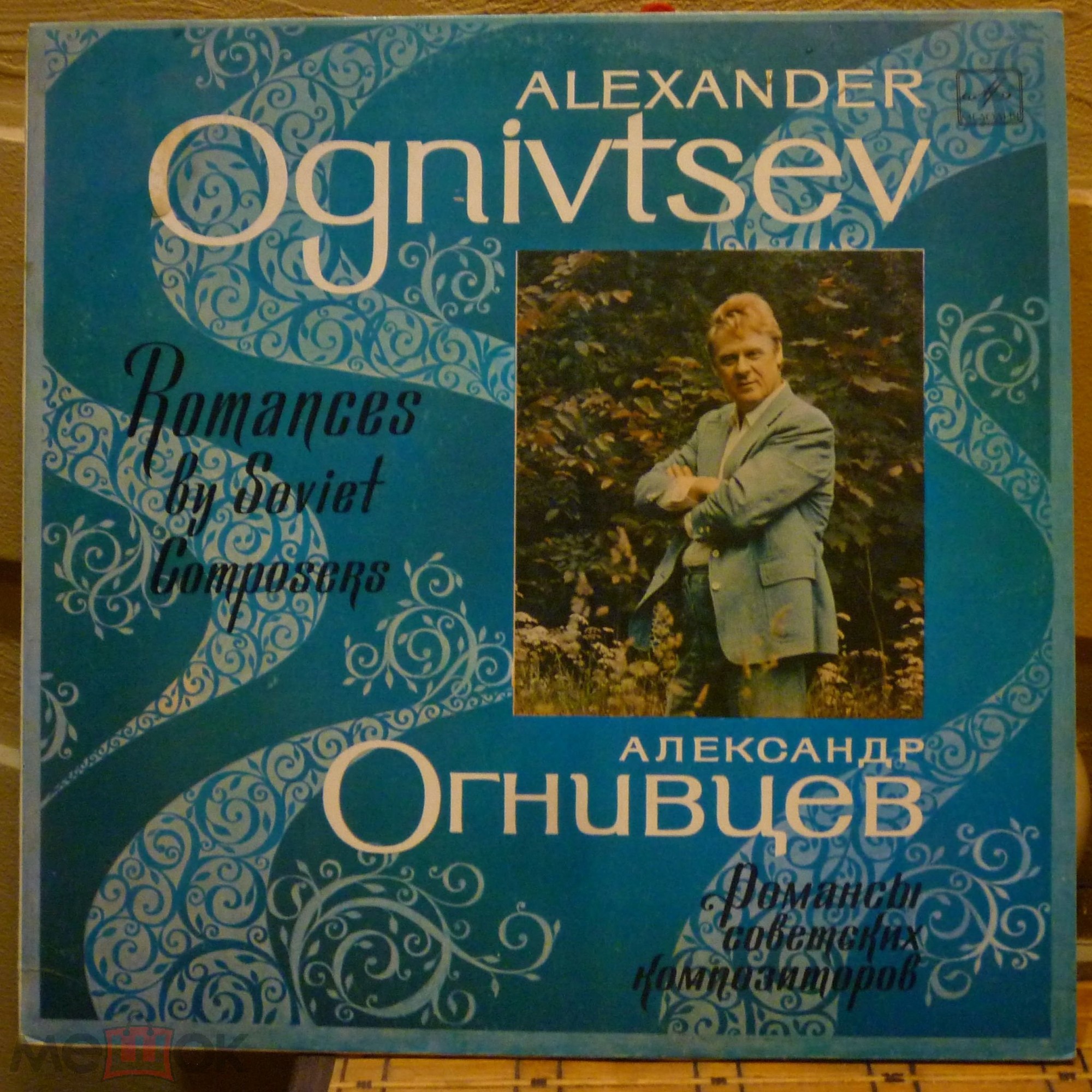 ОГНИВЦЕВ Александр (бас).