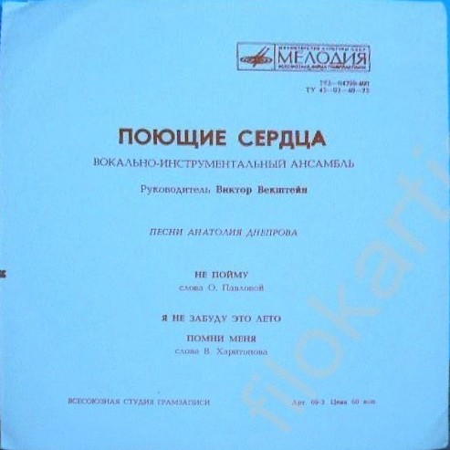 ВИА «Поющие сердца», художественный руководитель В. Векштейн. Песни Анатолия Днепрова