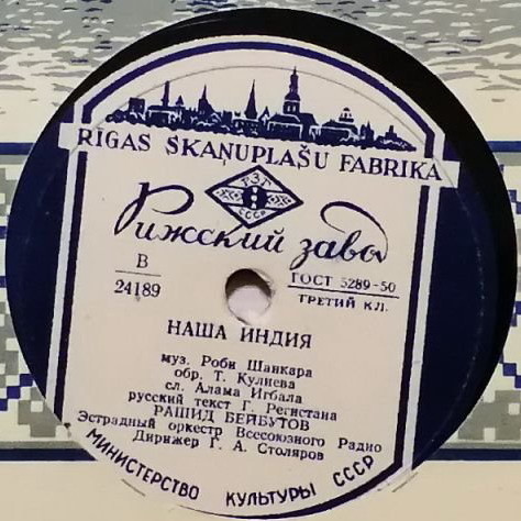 Рашид Бейбутов - Песня Раджа / Наша Индия