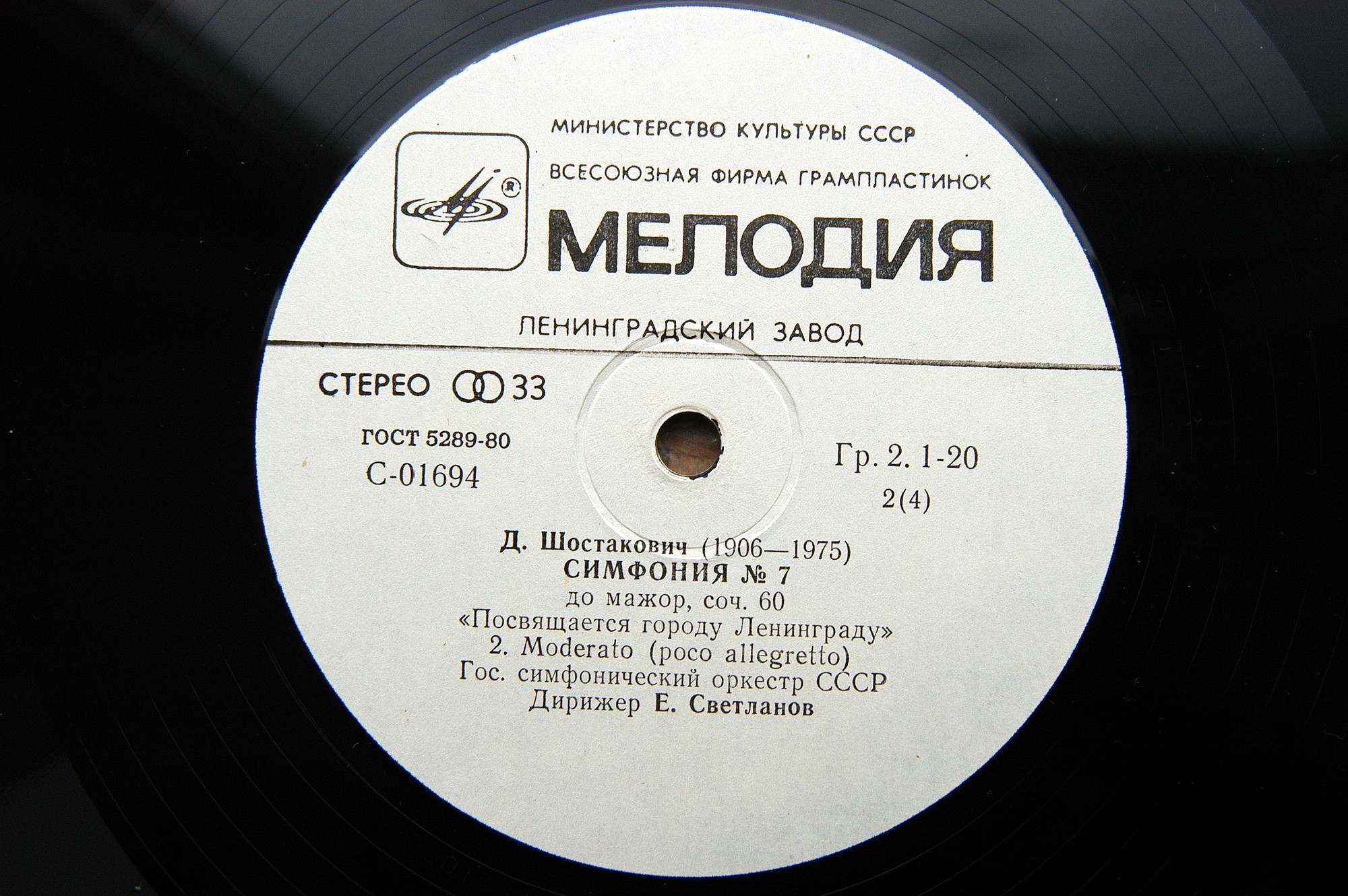 Д. ШОСТАКОВИЧ: Симфония № 7 (ГСО СССР, Е. Светланов)
