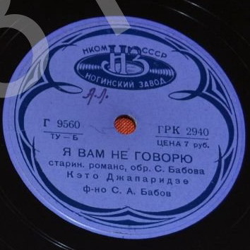 Кэто Джапаридзе - Мы вышли в сад / Я Вам не говорю