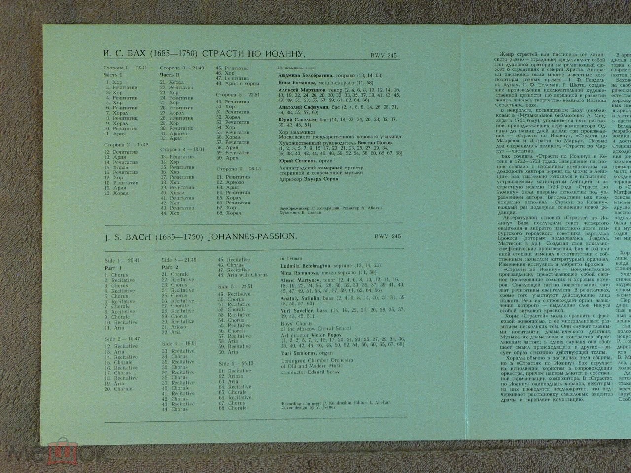 И. С. БАХ: «Страсти по Иоанну», BWV 245 (на немецком языке).
