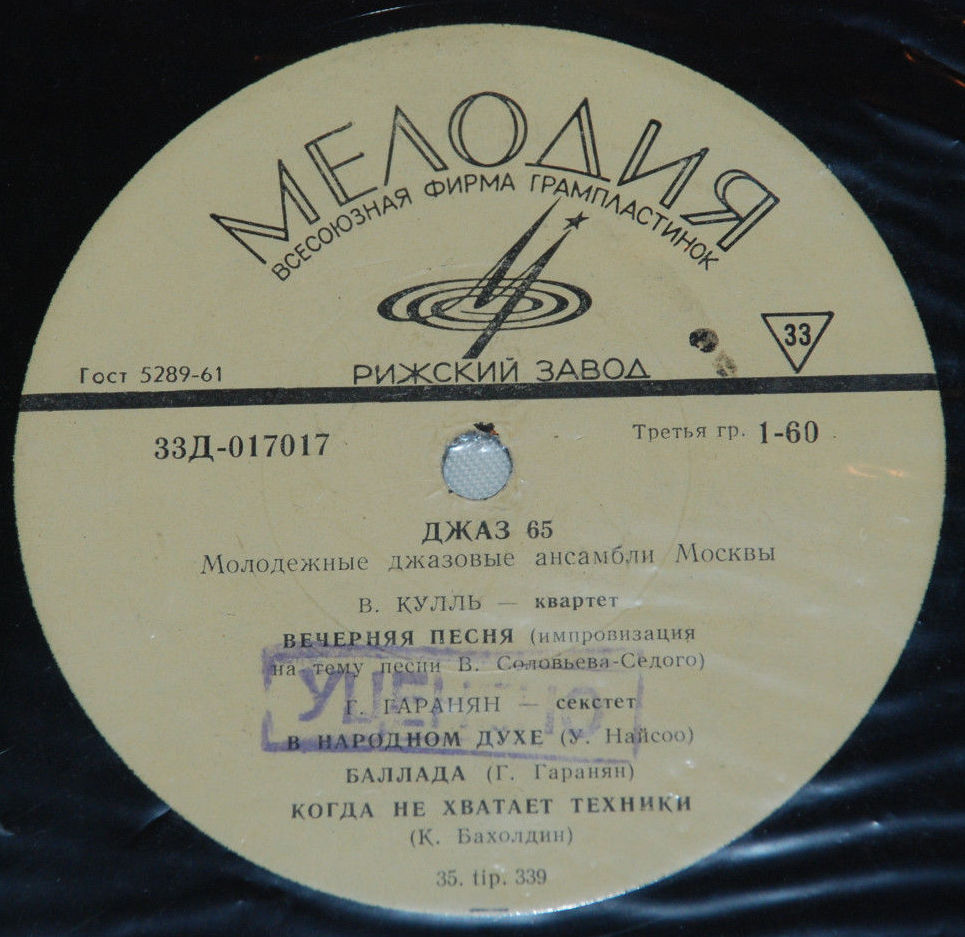 «ДЖАЗ-65» (Второй Московский фестиваль молодежных джазовых ансамблей)