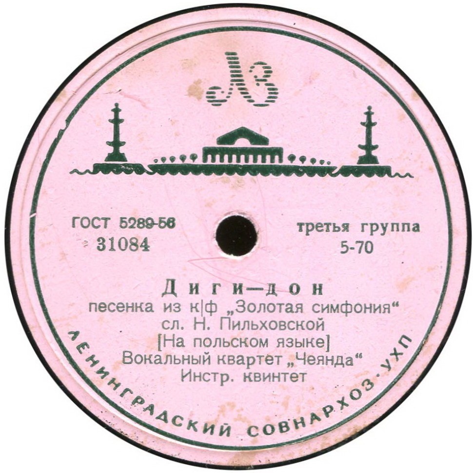 Вокальный квартет «Чеянда» — Диги-дон / Капитан