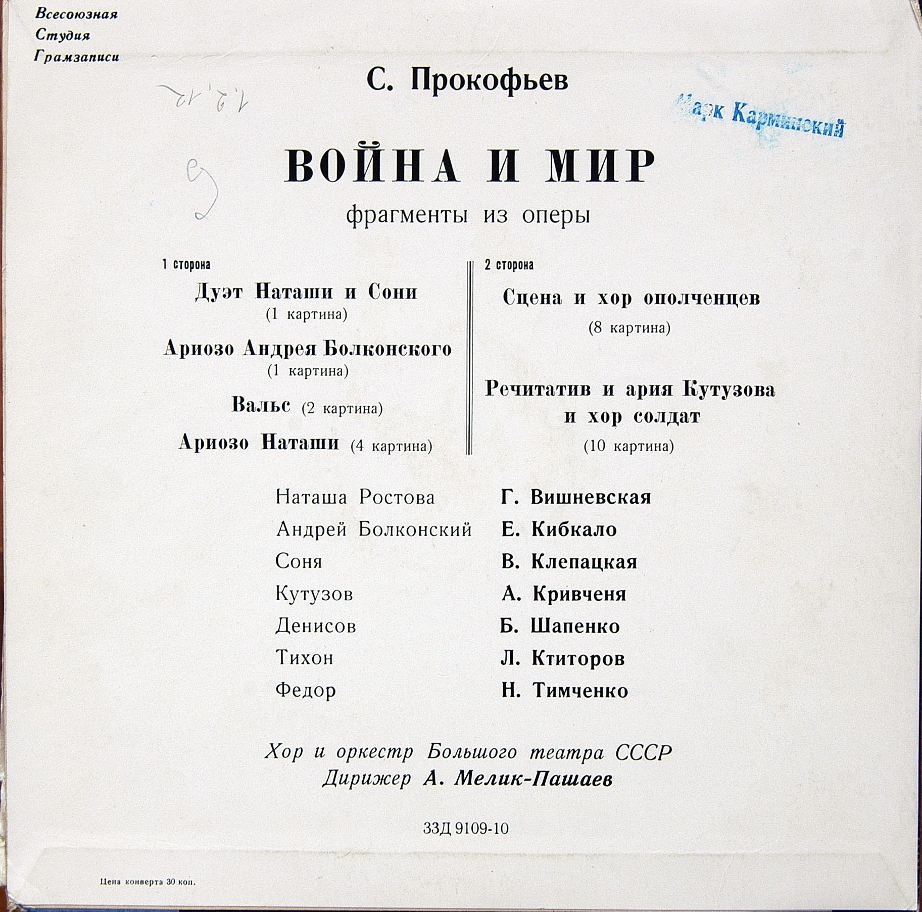 С. Прокофьев. "Война и мир". Избранные сцены и арии из опер