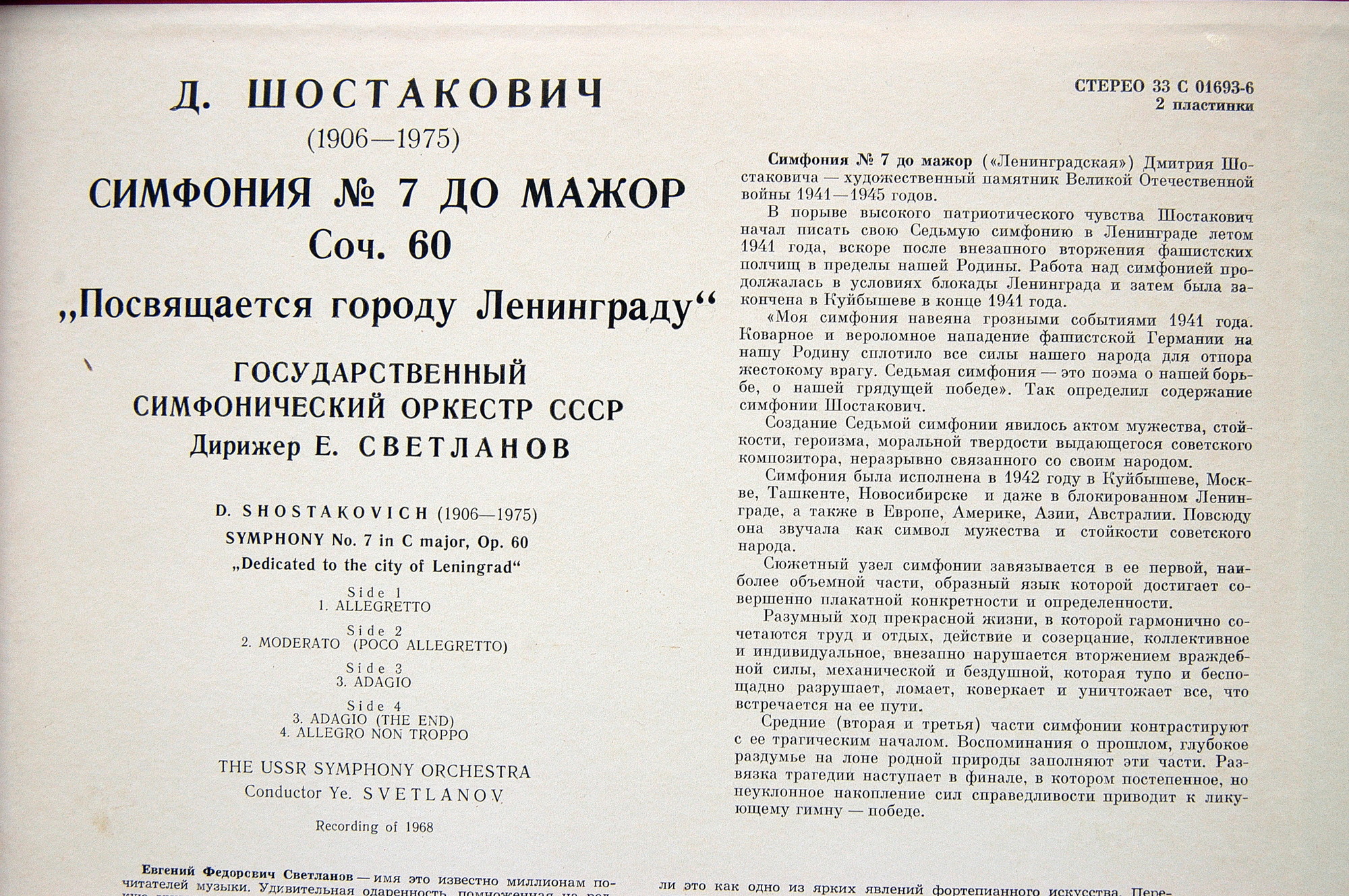 Д. ШОСТАКОВИЧ: Симфония № 7 (ГСО СССР, Е. Светланов)