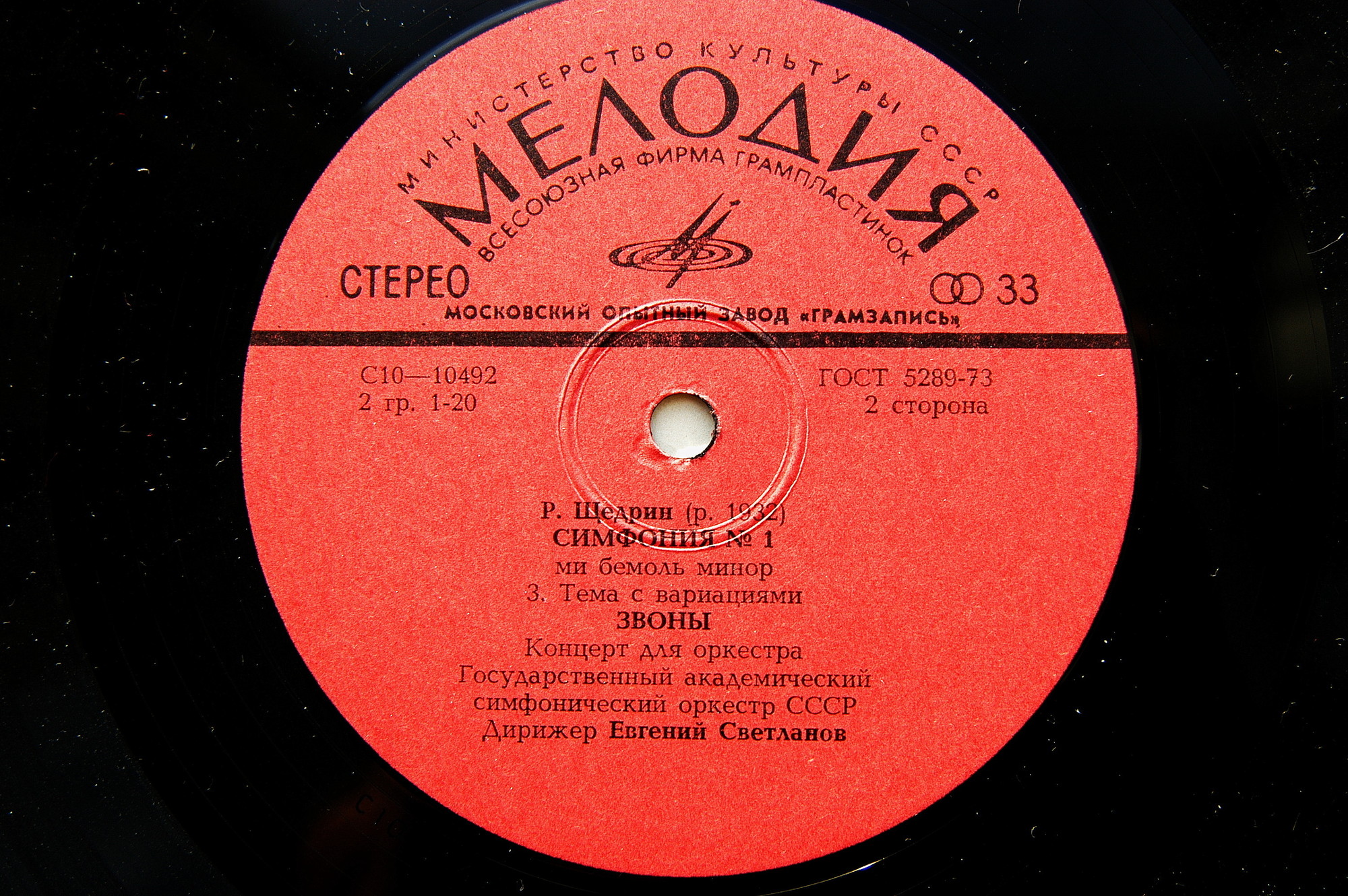 Р. ЩЕДРИН Симфония № 1 ми бемоль минор, Звоны (концерт для оркестра)