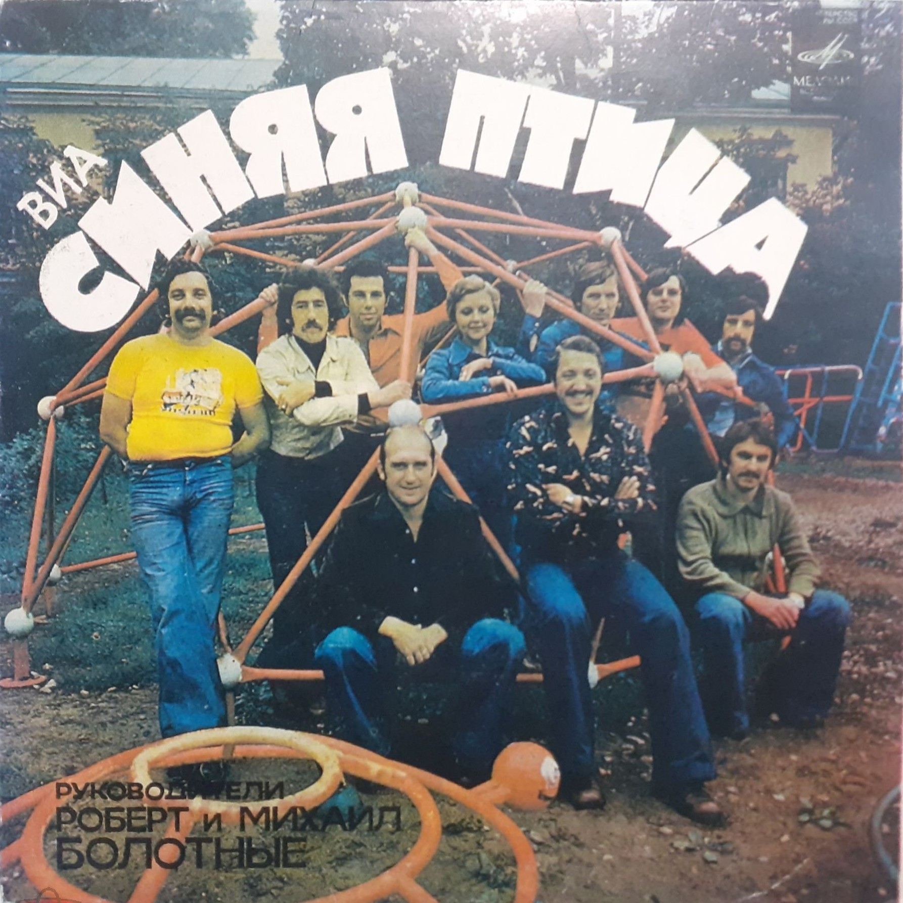 ВИА "Синяя птица"