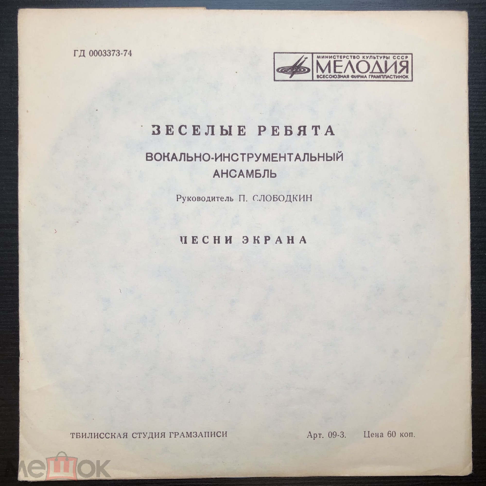 ВИА «Весёлые ребята». Песни экрана