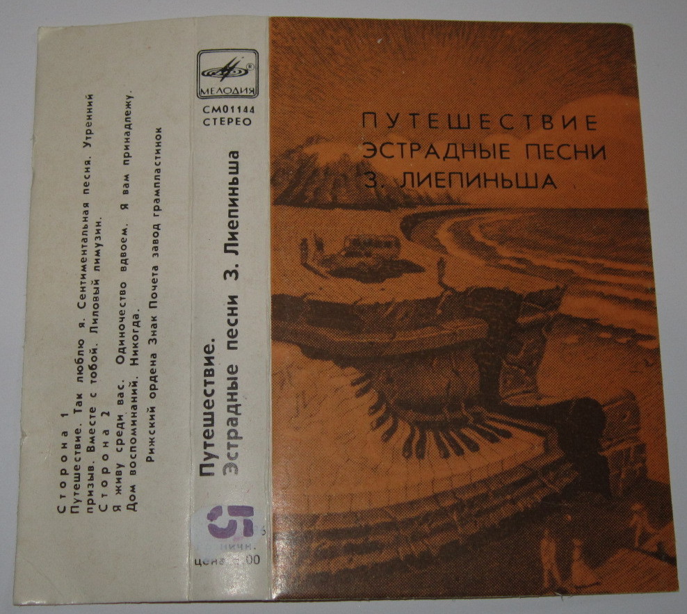 З. Лиепиньш. "Путешествие", песни