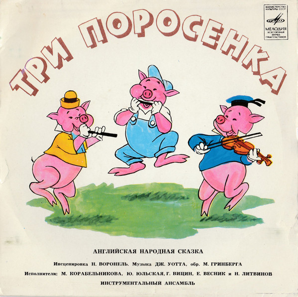 Три поросенка. Бом-бом-бом открывается альбом (сказки)