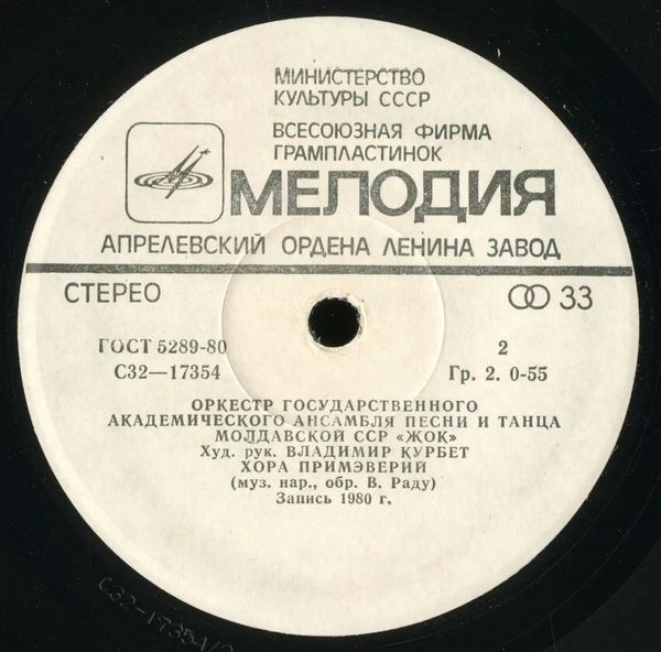 ОРКЕСТР ГОС. АКАДЕМ. АНСАМБЛЯ ПЕСНИ И ТАНЦА МОЛДАВСКОЙ ССР «ЖОК», худ. рук. Владимир Курбет. Нар. танцевальные мелодии: