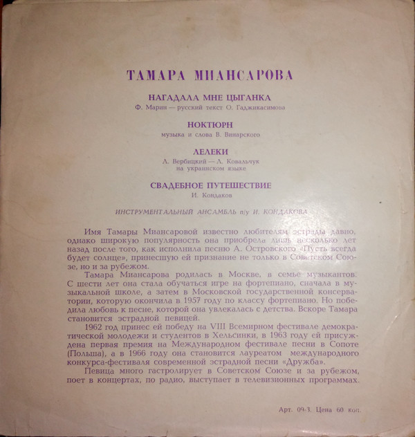 Поёт Тамара Миансарова