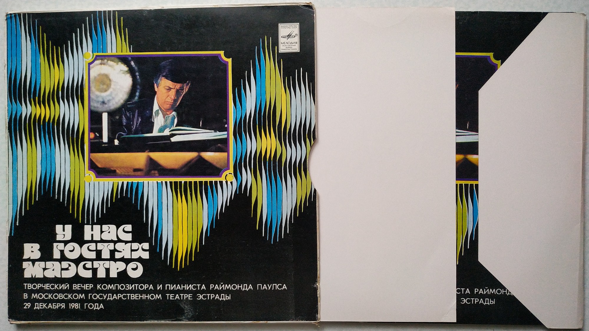 Раймонд Паулс. У нас в гостях Маэстро