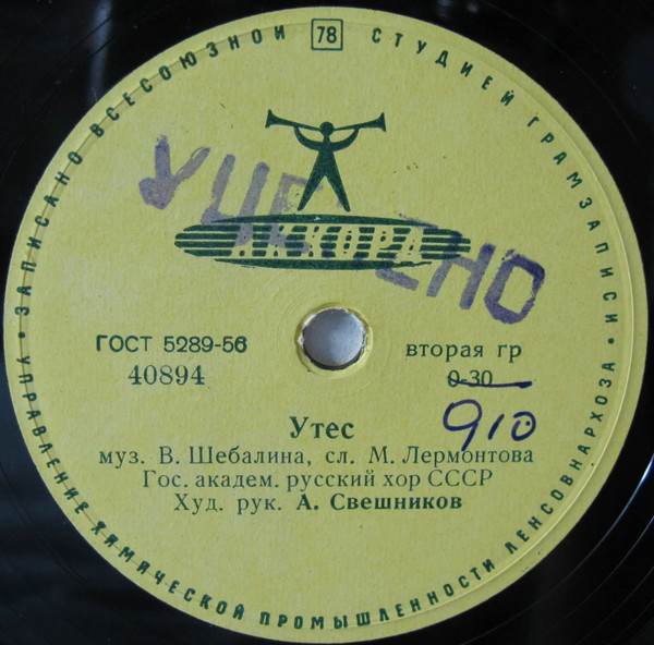Гос. академ. русский хор СССР п/у А. Свешникова – Тихой ночью / Утёс