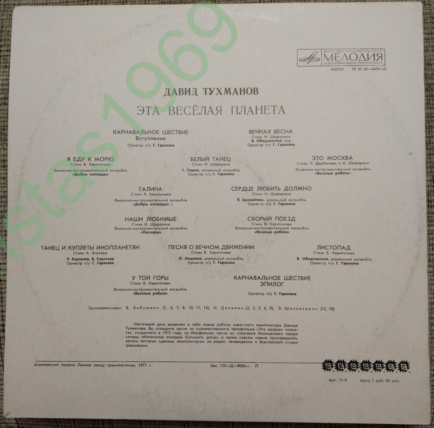 Давид Тухманов. «Эта веселая планета»