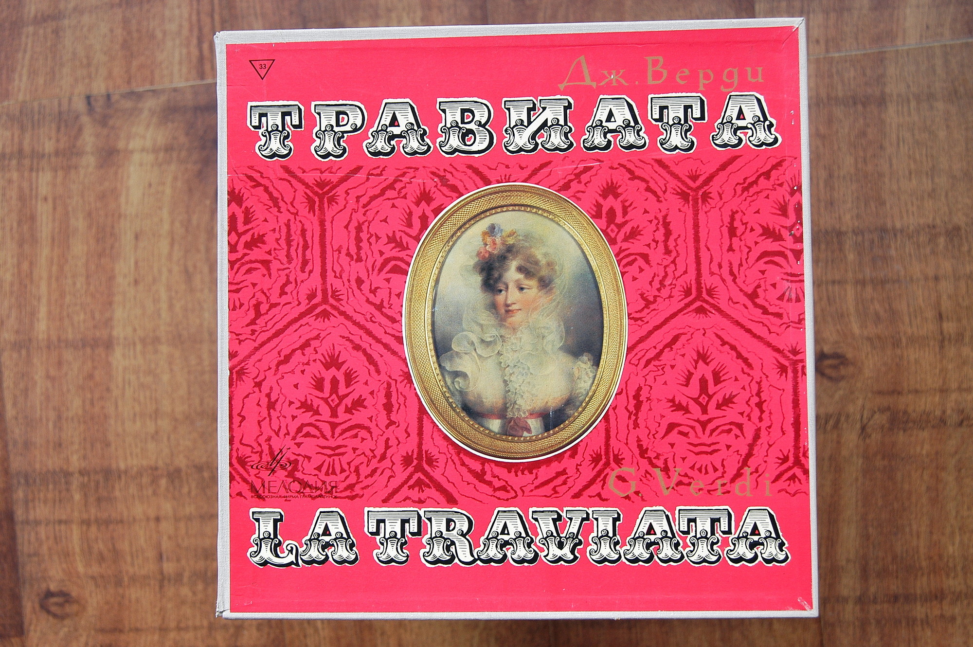 Дж. Верди.«Травиата», опера в 3–х действиях