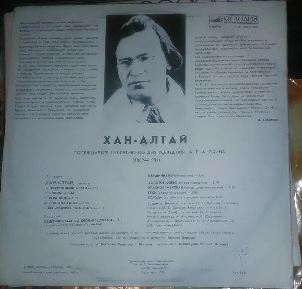 ХАН-АЛТАЙ. Посвящается 120-летию со дня рождения А.В.Анохина (1869-1931)