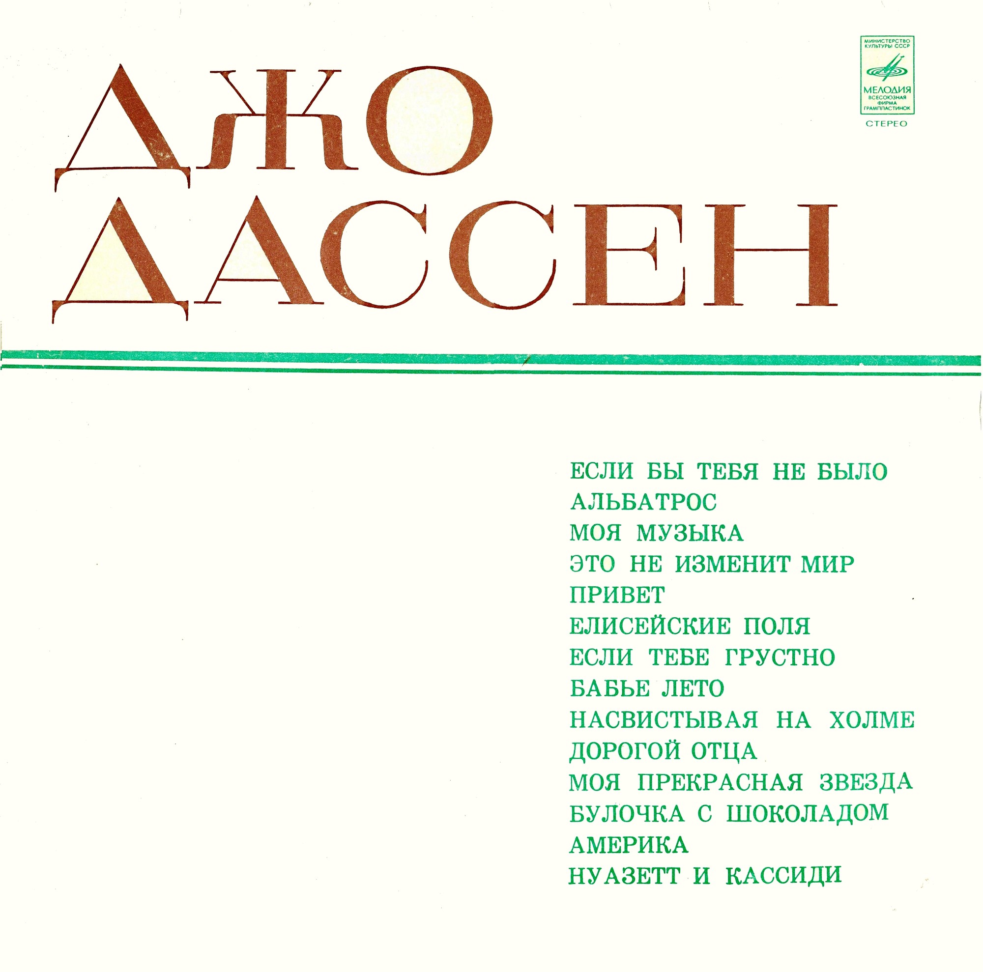Джо ДАССЕН "Поёт Джо Дассен" — на французском языке