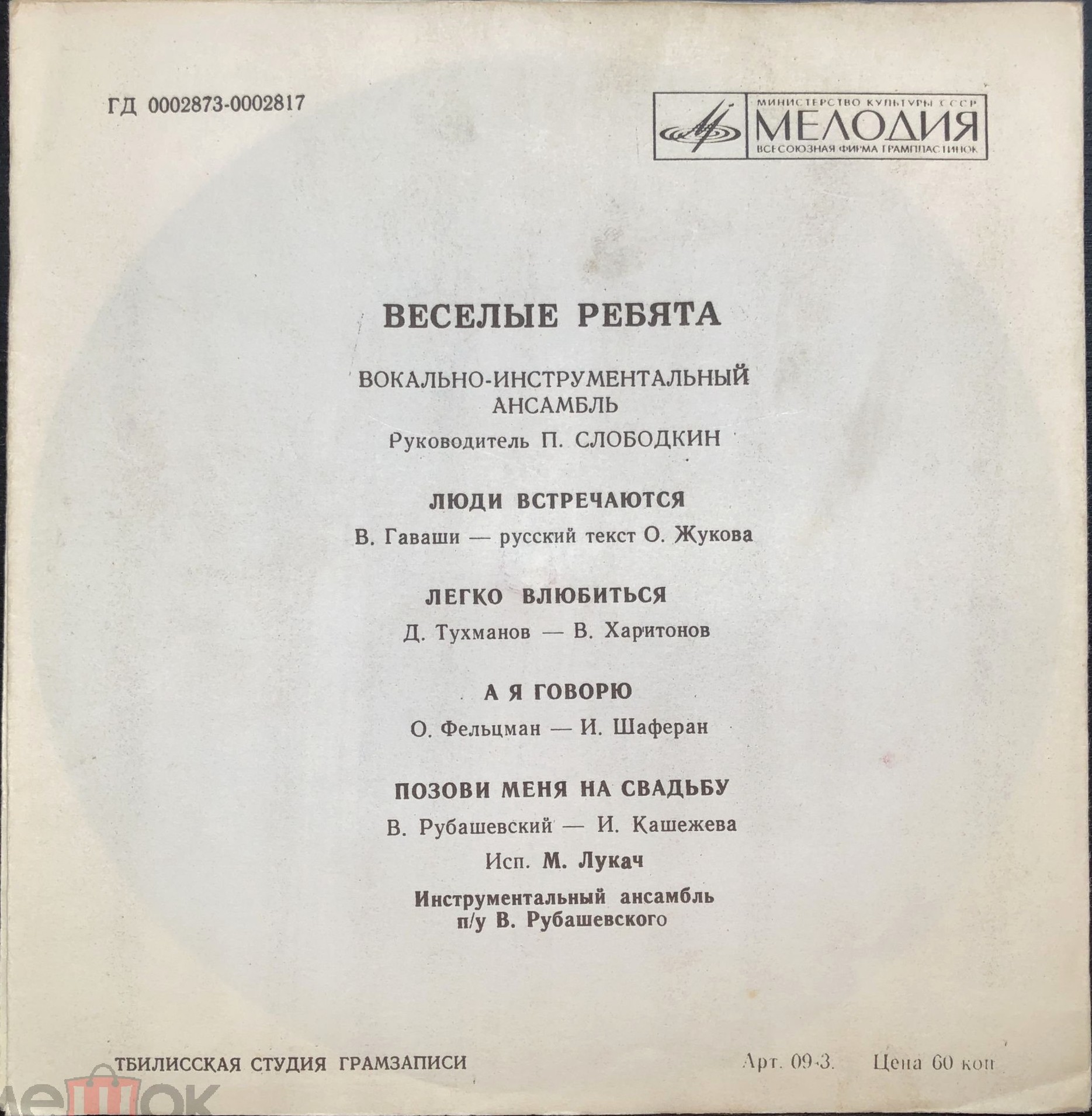 ВИА "Веселые ребята" / Мария Лукач