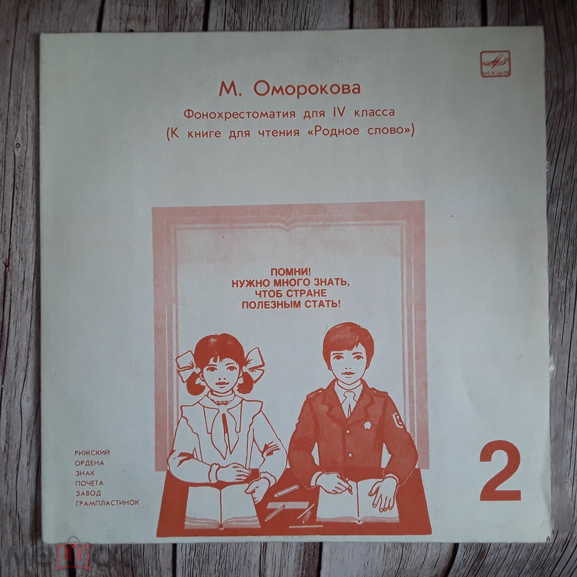 ФОНОХРЕСТОМАТИЯ ДЛЯ IV КЛАССА (к книге для чтения «Родное слово»)