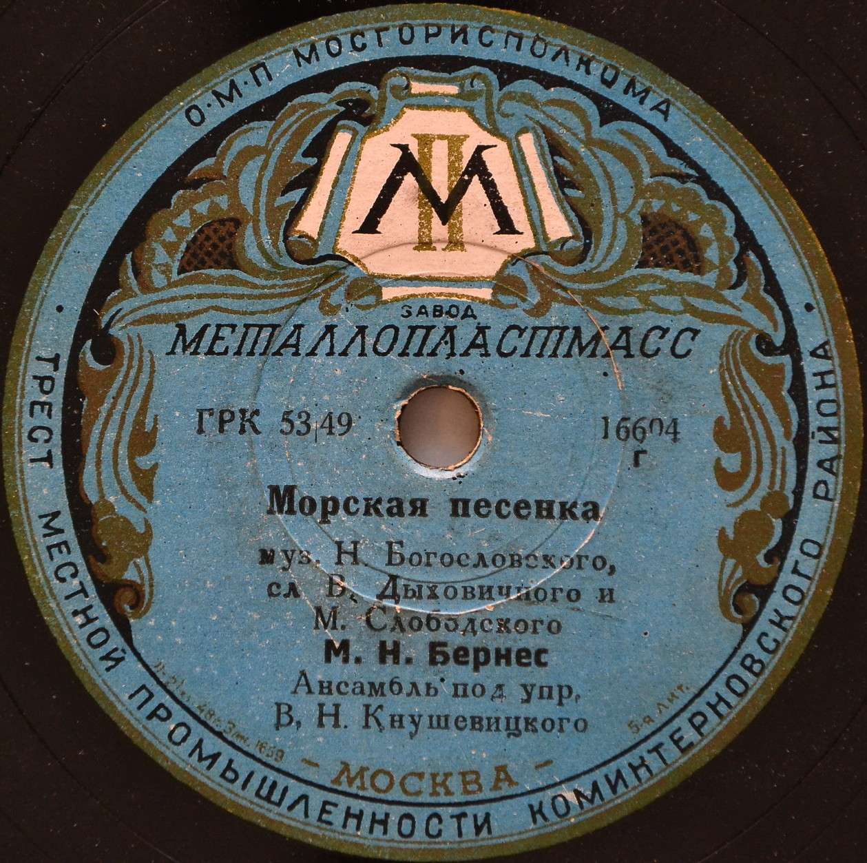 Марк Бернес - Полевая почта / Морская песенка
