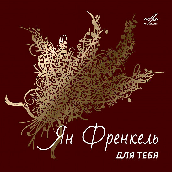 Ян ФРЕНКЕЛЬ. Для тебя