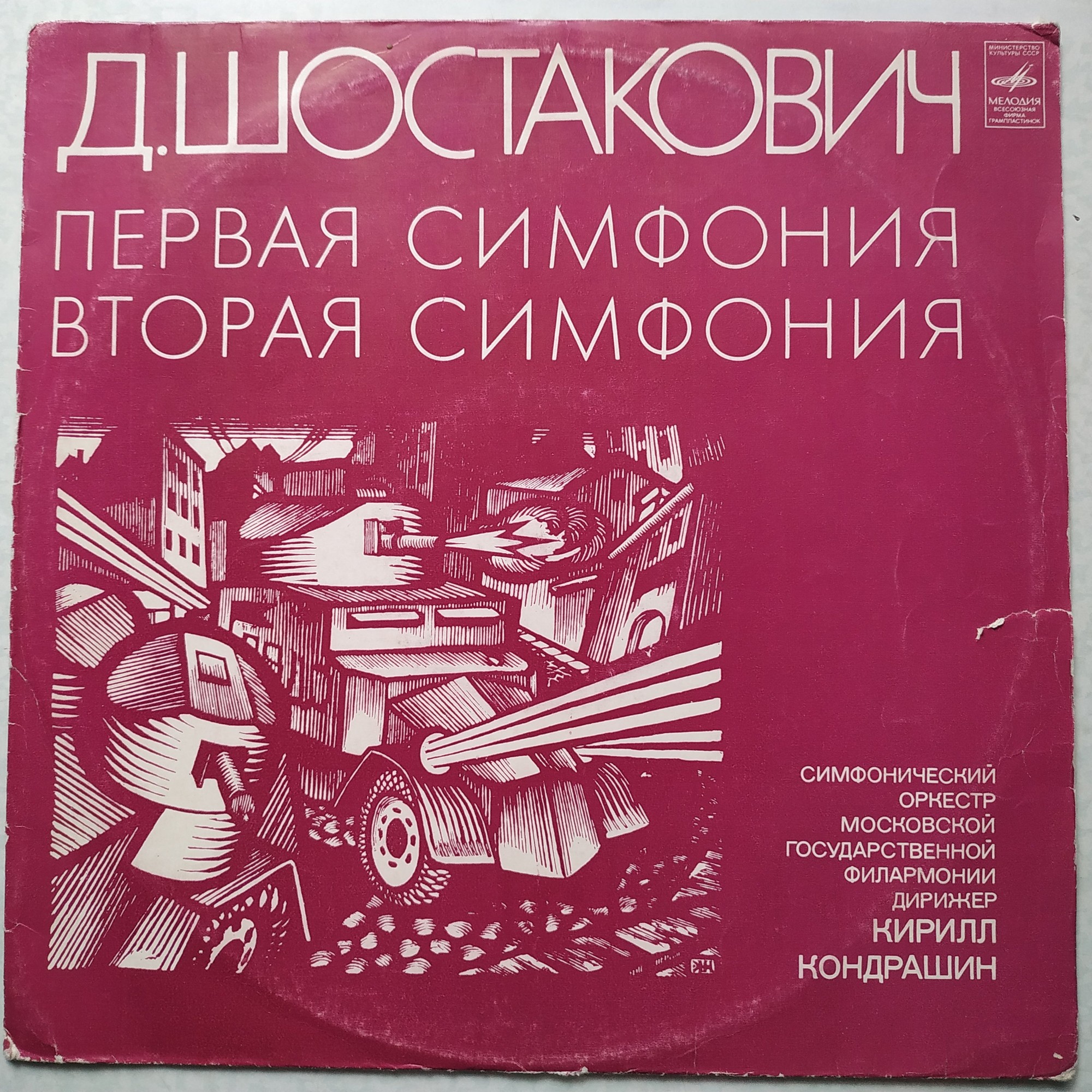 Д. Шостакович: Симфонии № 2,  № 1 (К. Кондрашин)