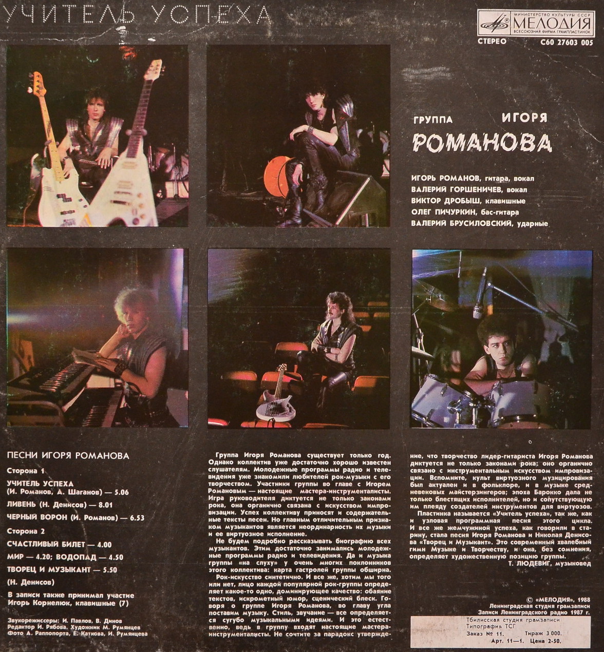 Игорь Романов. Учитель успеха