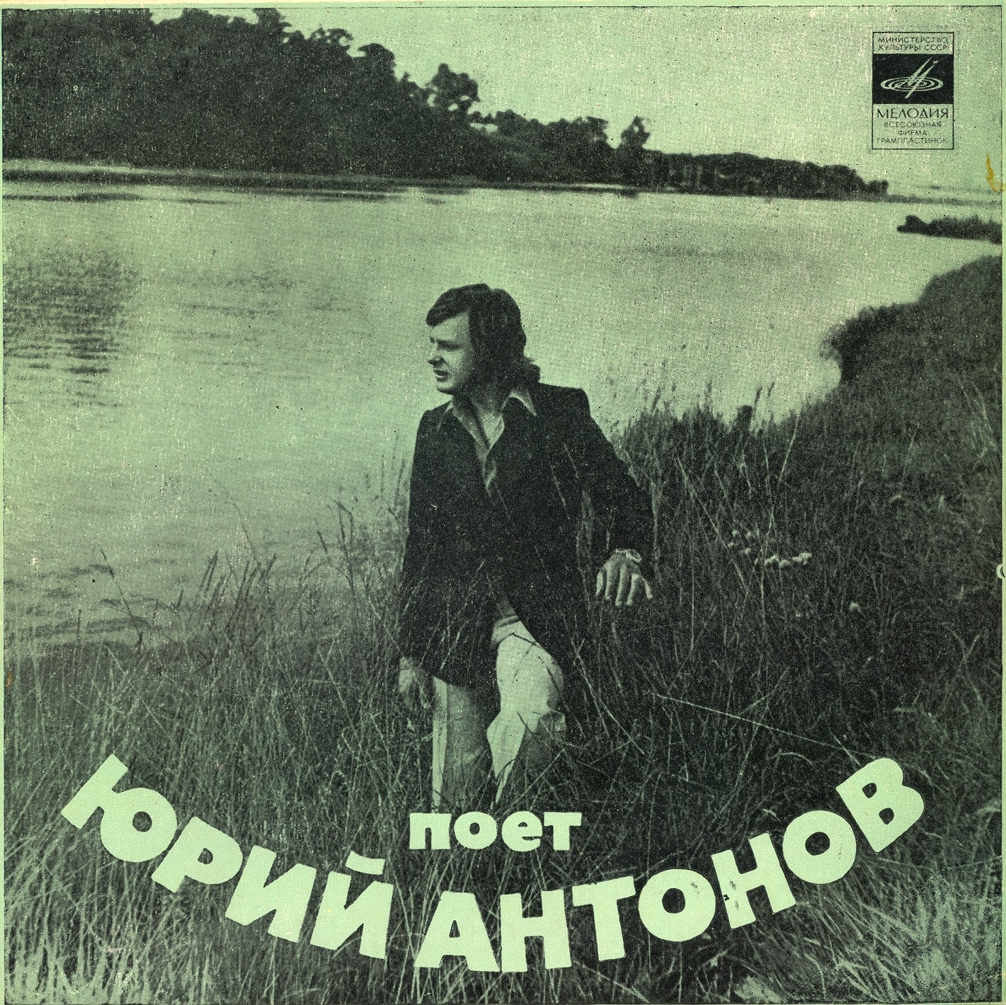 Поёт Юрий Антонов