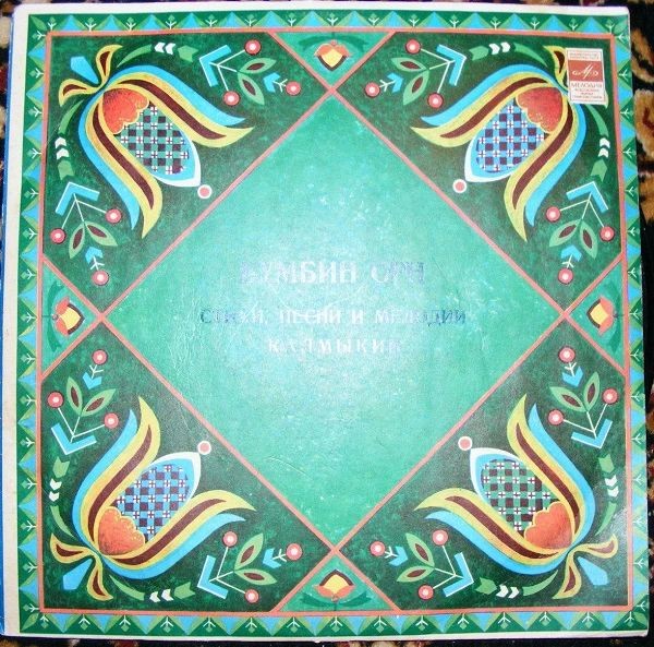 «БУМБИН ОРН». Стихи, песни и мелодии Калмыкии (Пластинка 1)