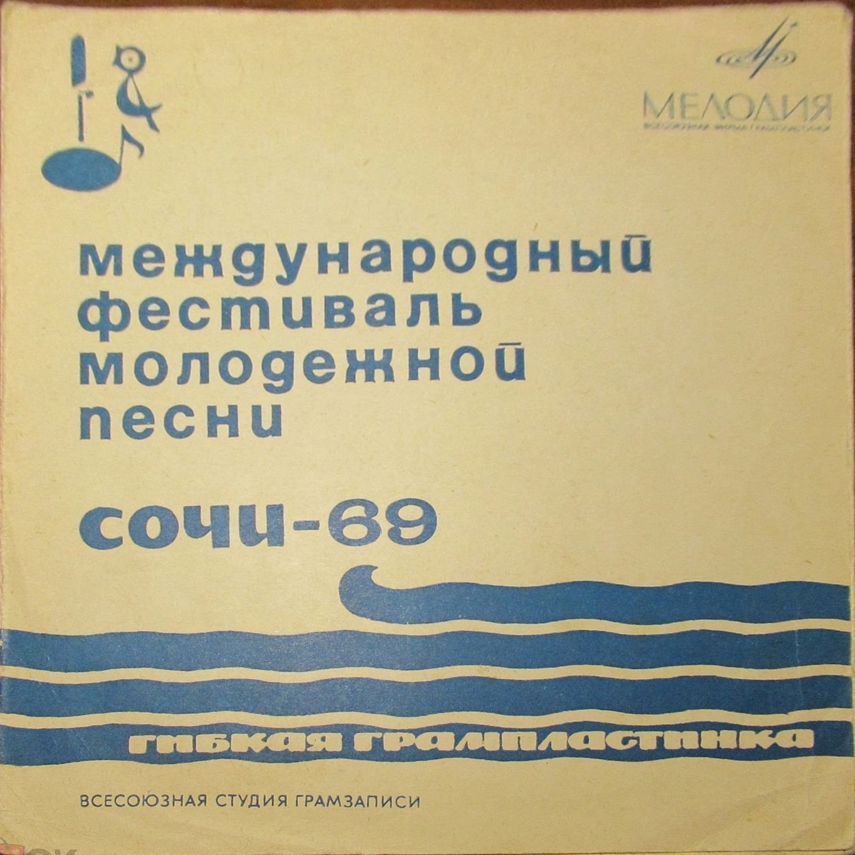 Международный фестиваль молодежной песни «Сочи-69»