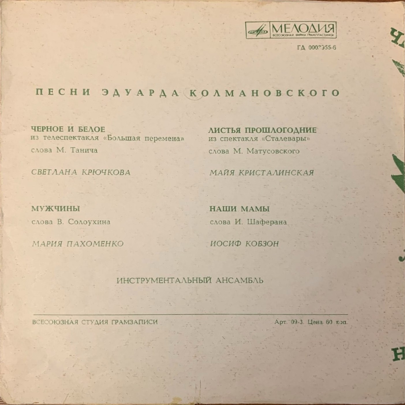 Песни Эдуарда Колмановского