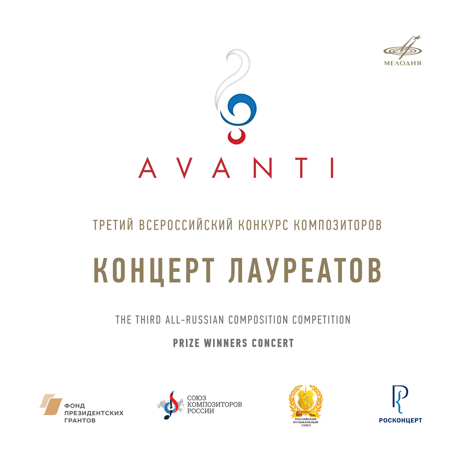 Третий Всероссийский конкурс композиторов AVANTI. Концерт лауреатов