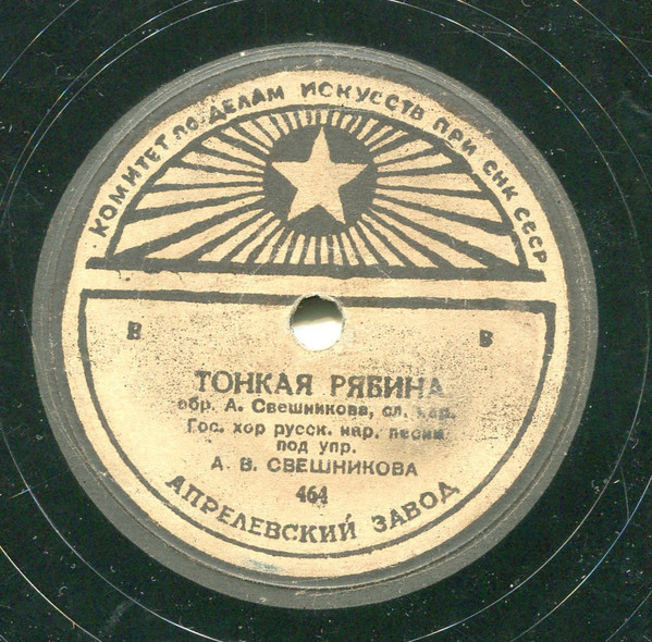Государственный хор русской народной песни, дир. А. В. Свешников - Тонкая рябина