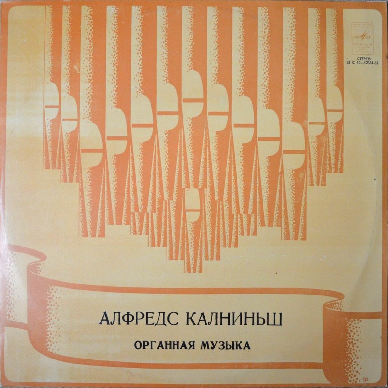 Алфредс Калниньш - Органная музыка
