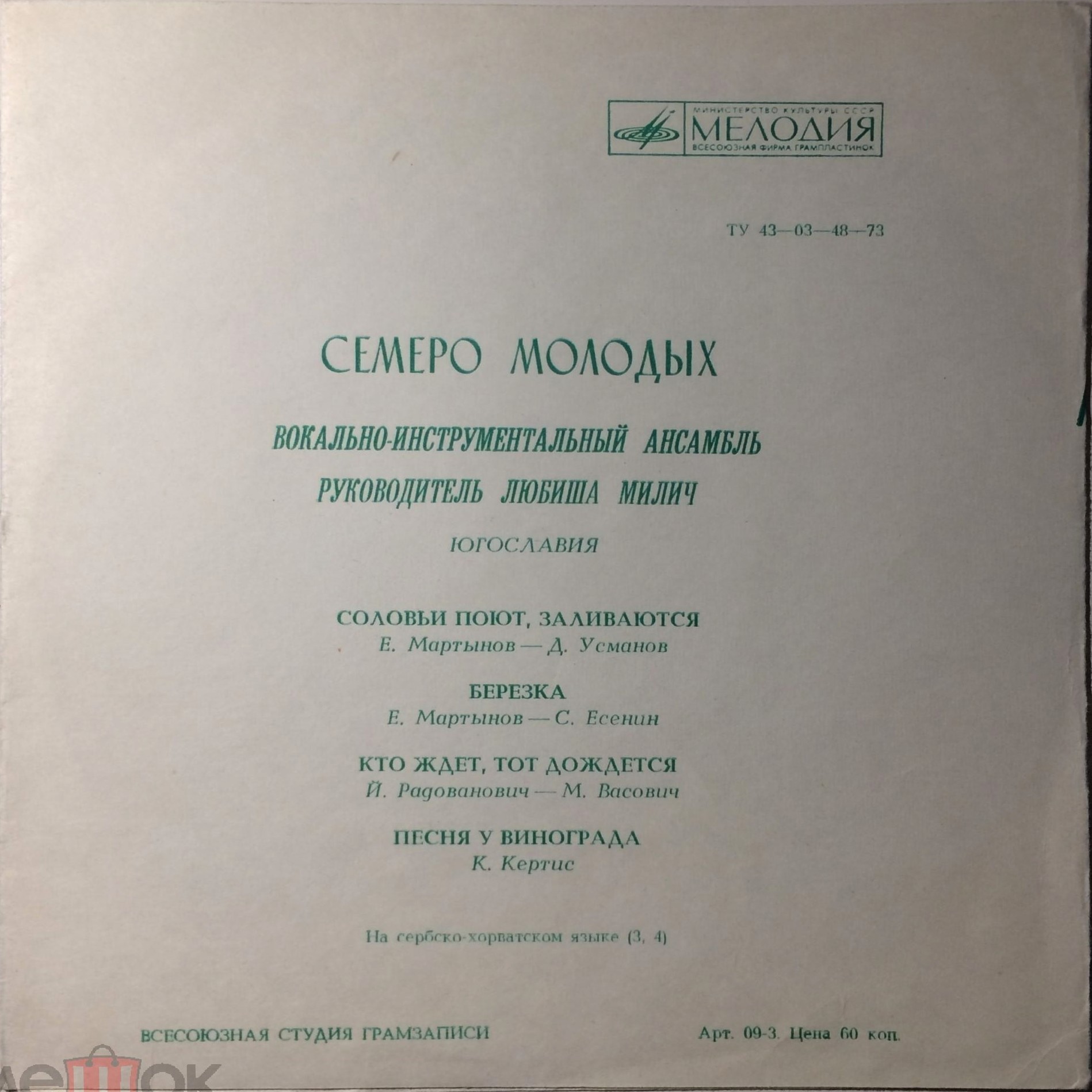 ВИА «Семеро молодых» (Югославия)