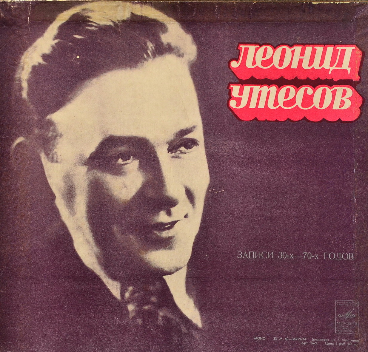 Леонид УТЕСОВ. «Записи 1930–1970 годов» (второй комплект)