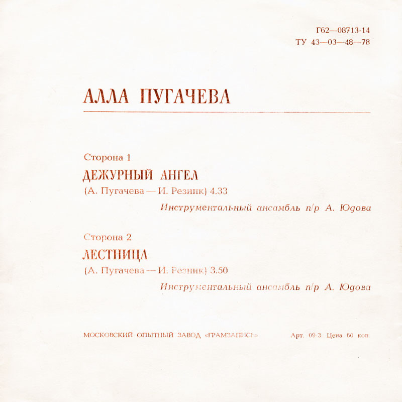 Алла Пугачёва. Дежурный ангел. Лестница