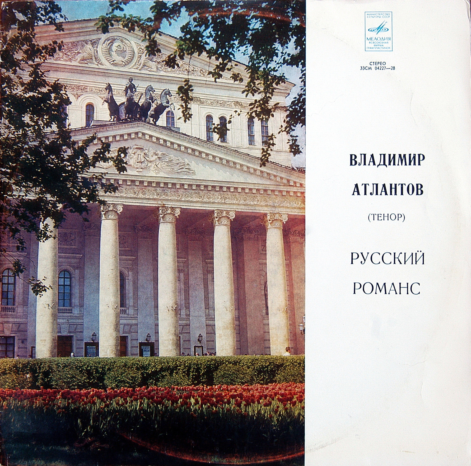 Владимир Атлантов (тенор). Русский романс