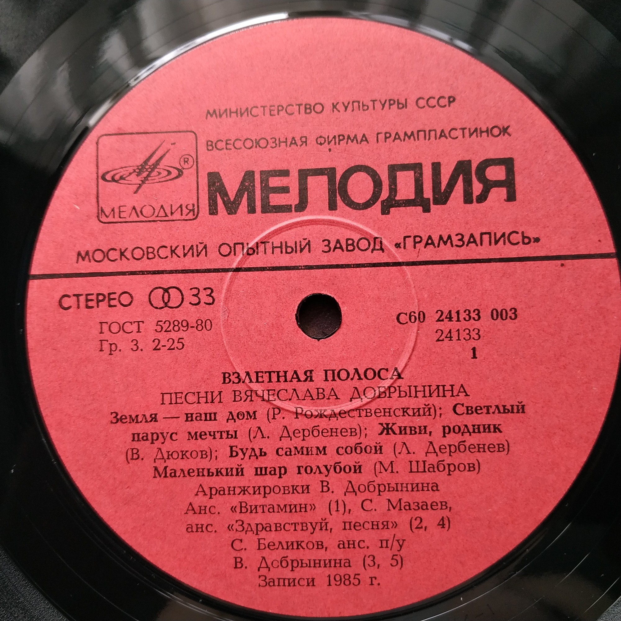 Вячеслав Добрынин - Взлётная полоса