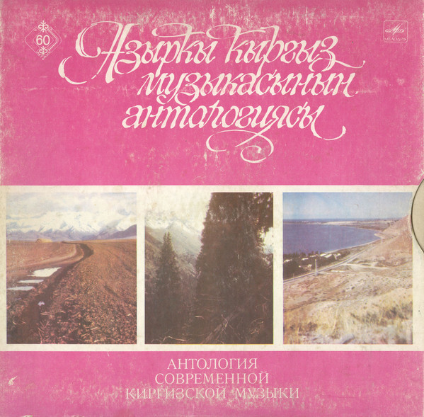 АНТОЛОГИЯ СОВРЕМЕННОЙ КИРГИЗСКОЙ МУЗЫКИ.