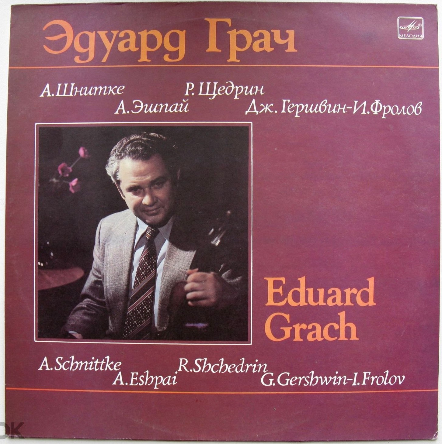 Эдуард ГРАЧ (скрипка)