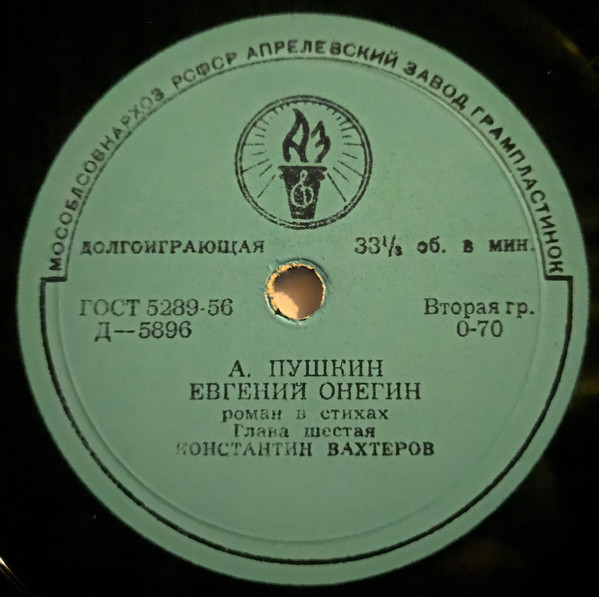 А. С. Пушкин. "Евгений Онегин", глава VI (роман в стихах). Читает К. Вахтеров