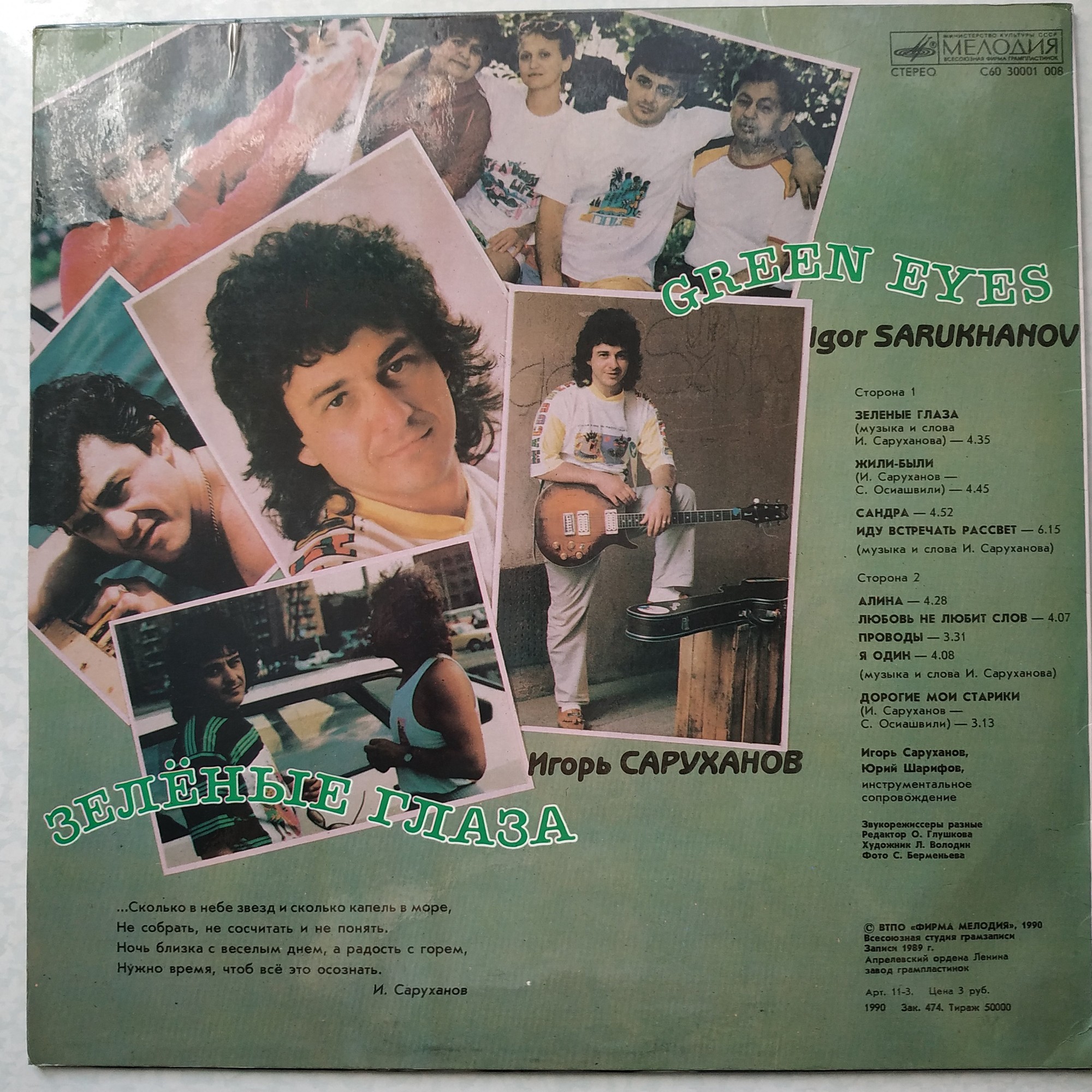 Игорь Саруханов. "Зелёные глаза"
